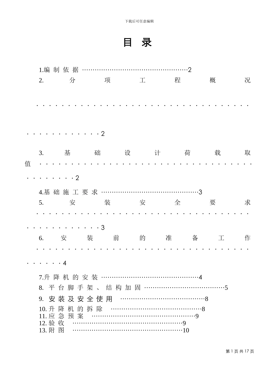 施工升降机施工方案A1_第1页