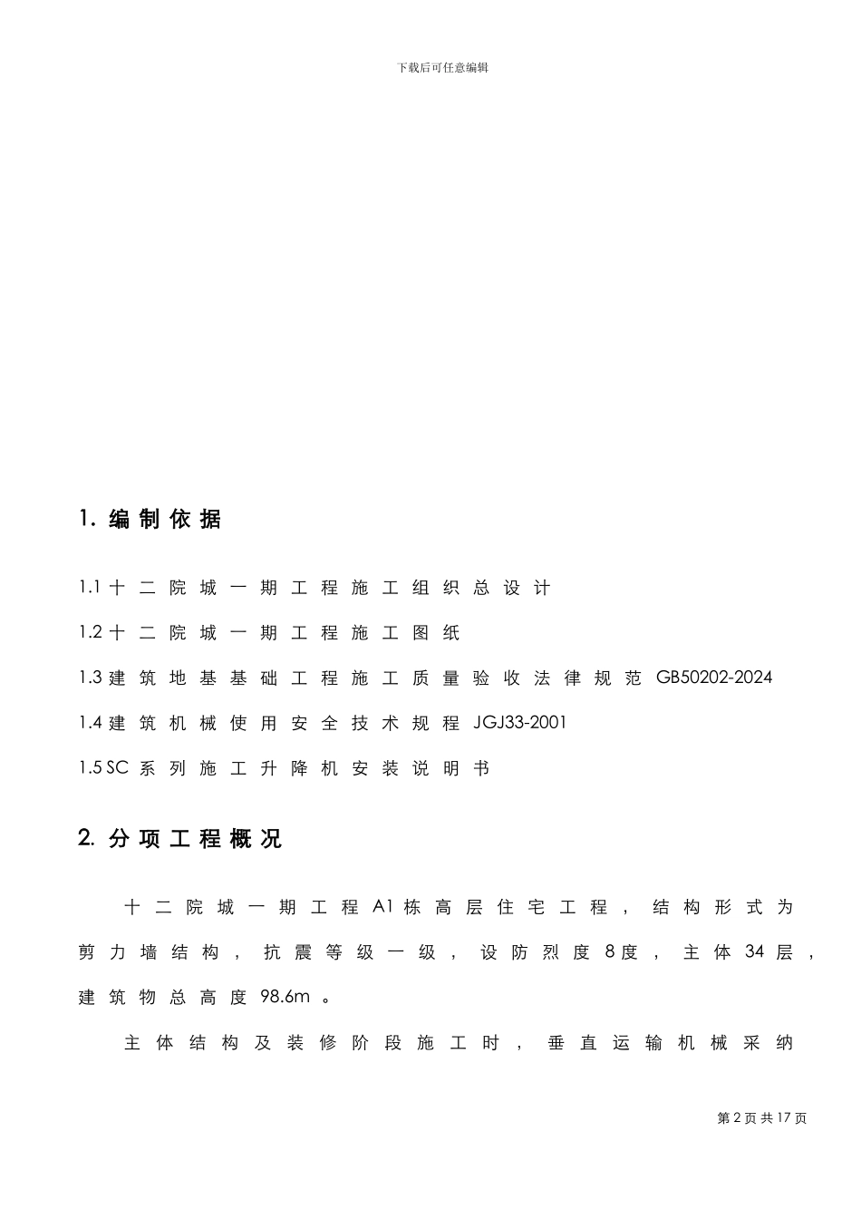 施工升降机施工方案A1_第2页