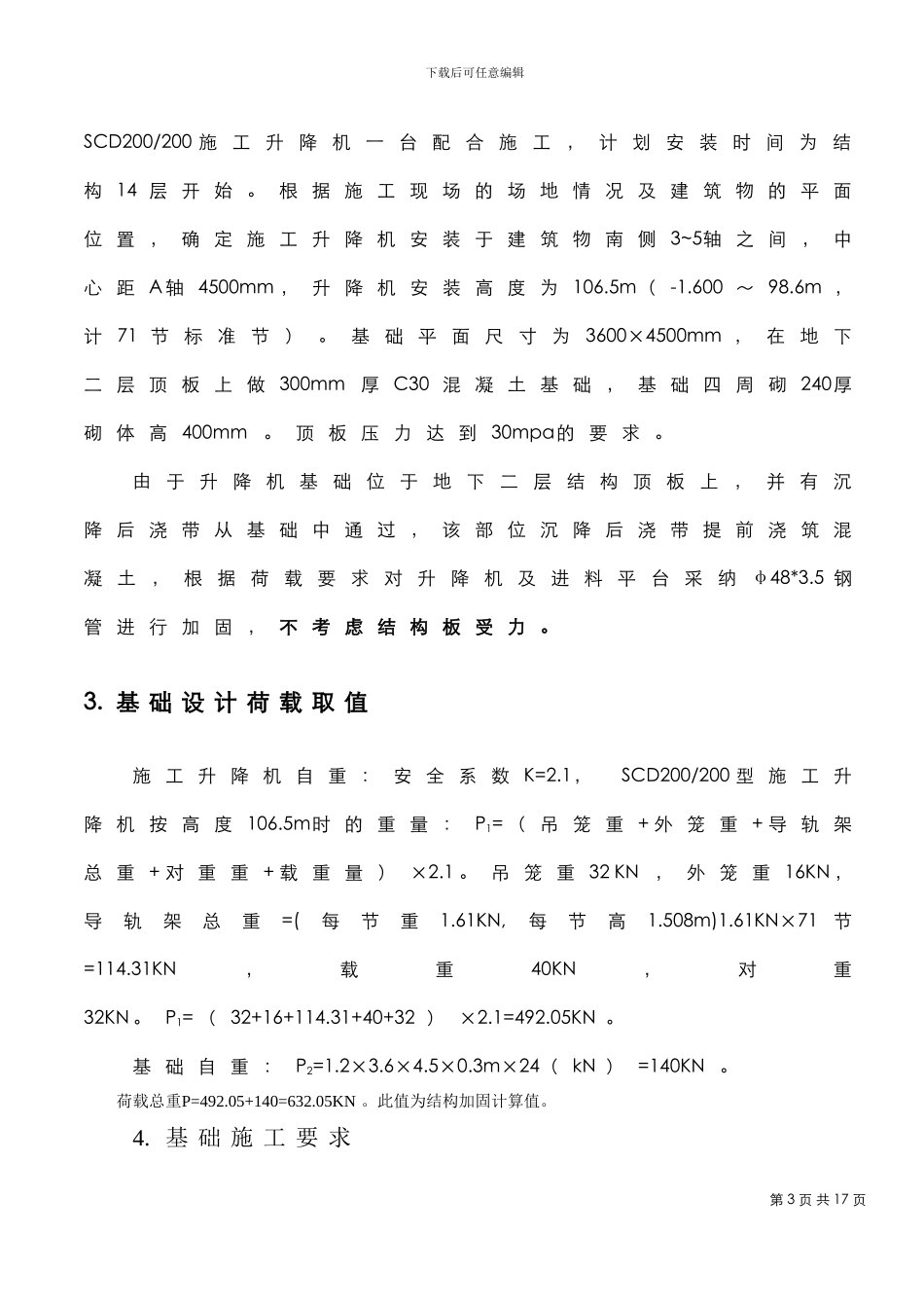 施工升降机施工方案A1_第3页
