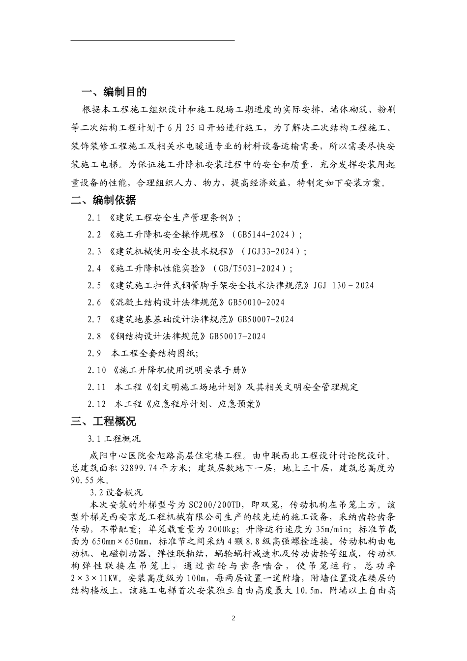 施工升降机施工方案咸阳中心医院1_第2页