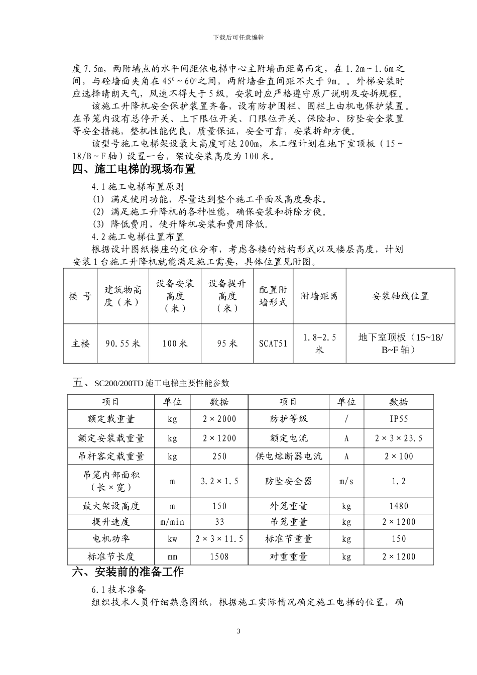 施工升降机施工方案咸阳中心医院1_第3页