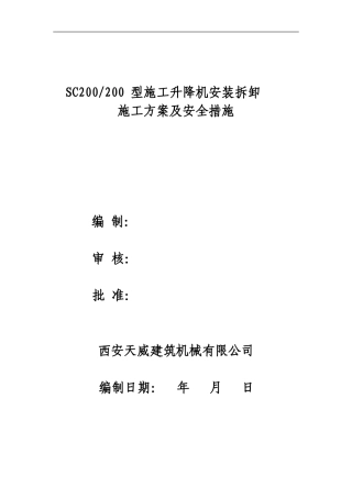 施工升降机施工方案咸阳中心医院1