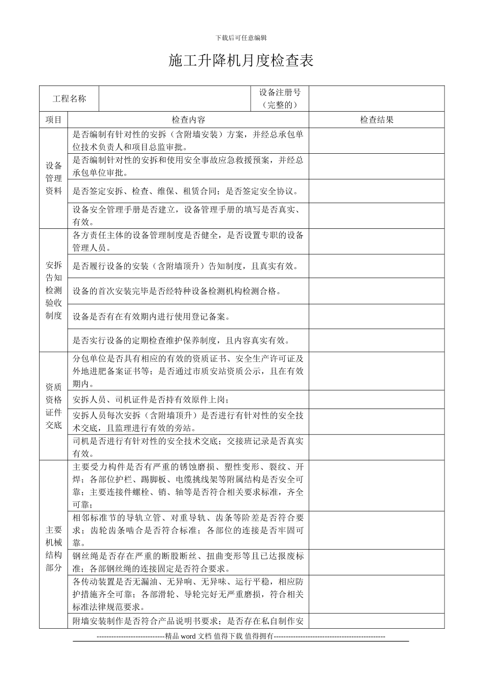 施工升降机月度检查表_第1页