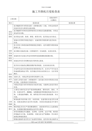 施工升降机月度检查表