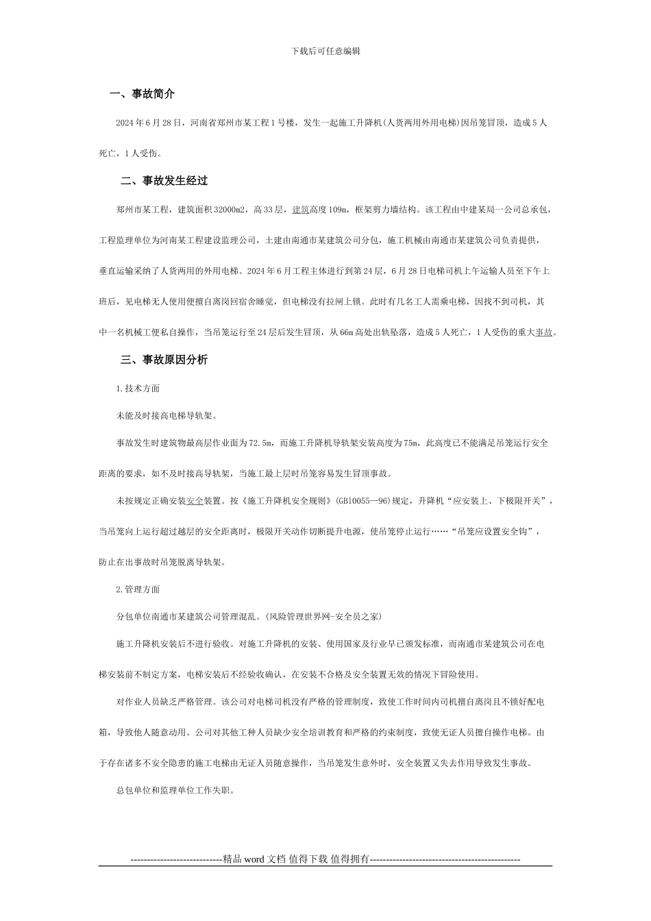 施工升降机案例分析-冒顶_第1页