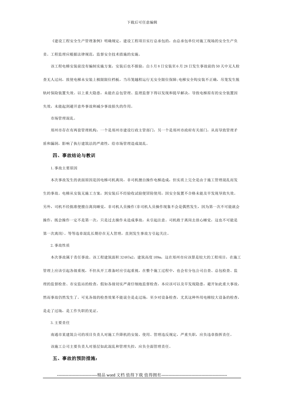 施工升降机案例分析-冒顶_第2页