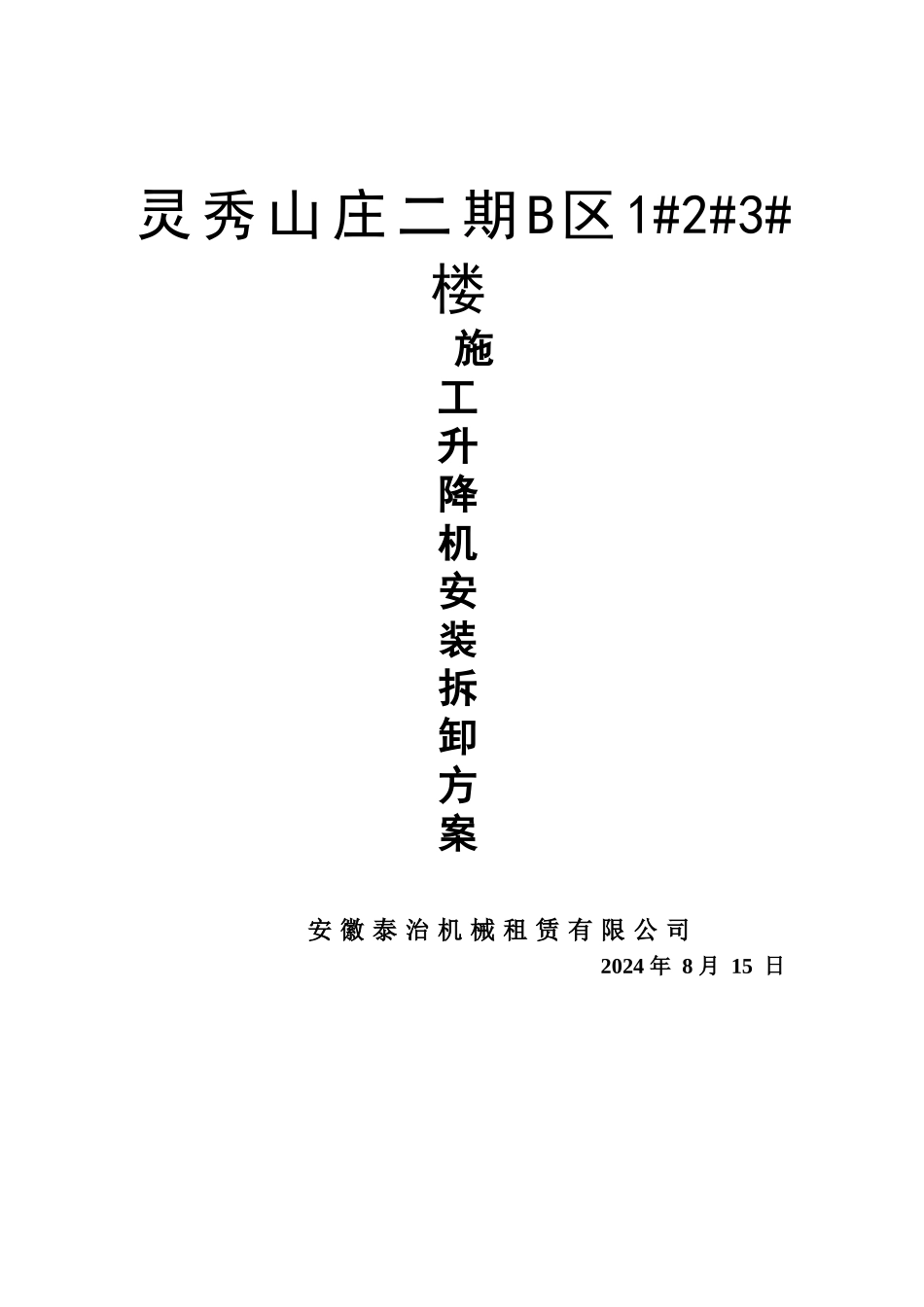 施工升降机安装方案_第1页