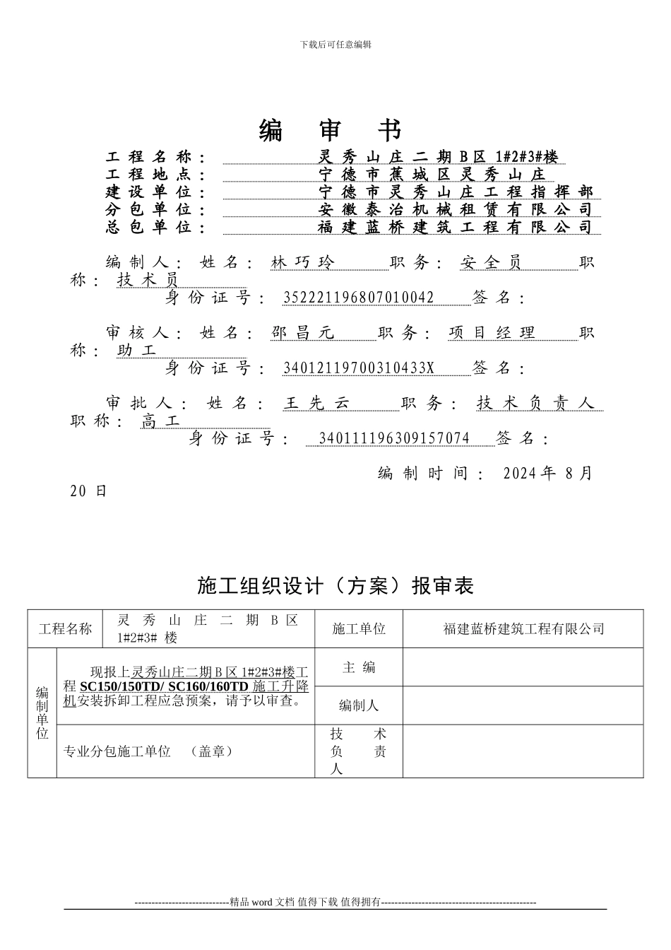 施工升降机安装方案_第3页