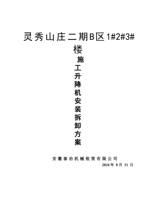 施工升降机安装方案