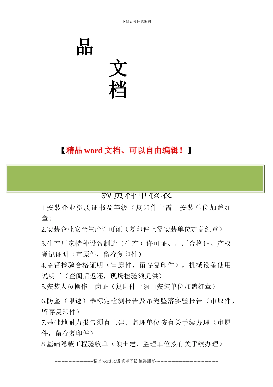 施工升降机检验资料审核单_第2页