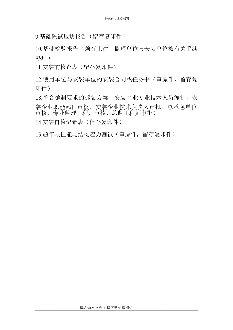 施工升降机检验资料审核单_第3页