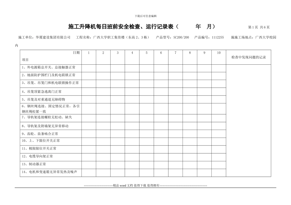 施工升降机每日安全检查、运行记录表1_第1页