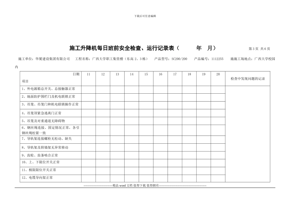 施工升降机每日安全检查、运行记录表1_第3页