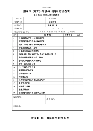 施工升降机每日每月检查表