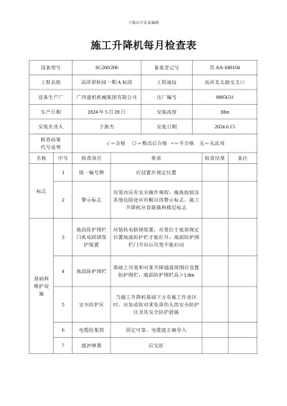 施工升降机每月检查表(1)
