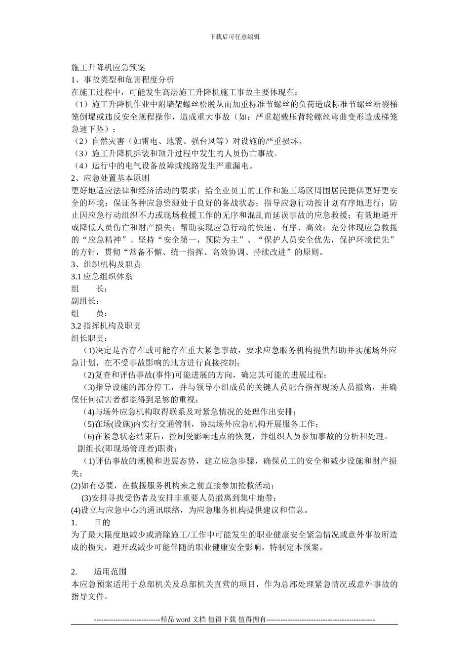 施工升降机应急预案_第1页