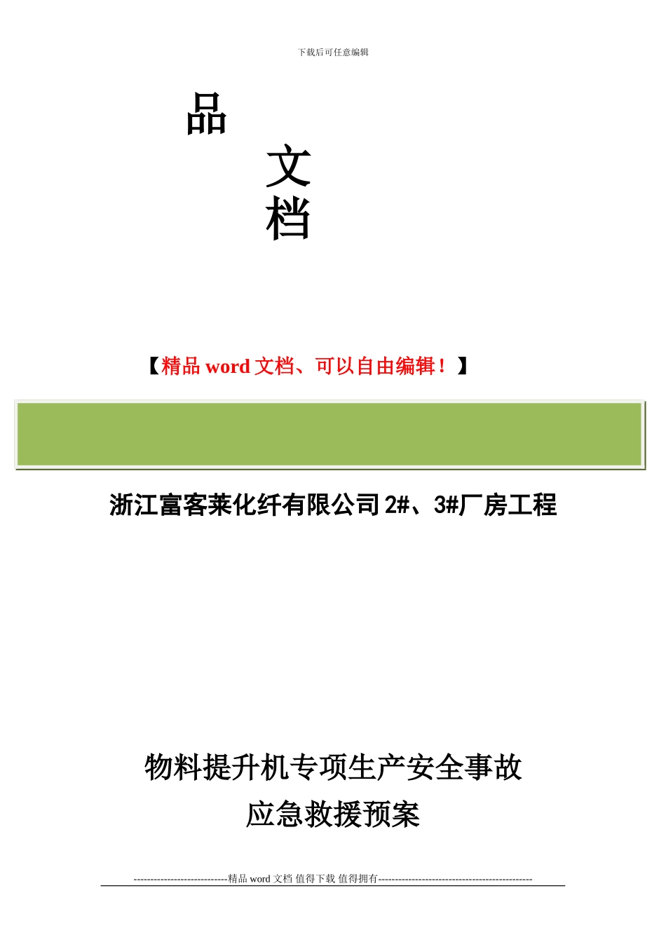 施工升降机生产应急预案_第2页