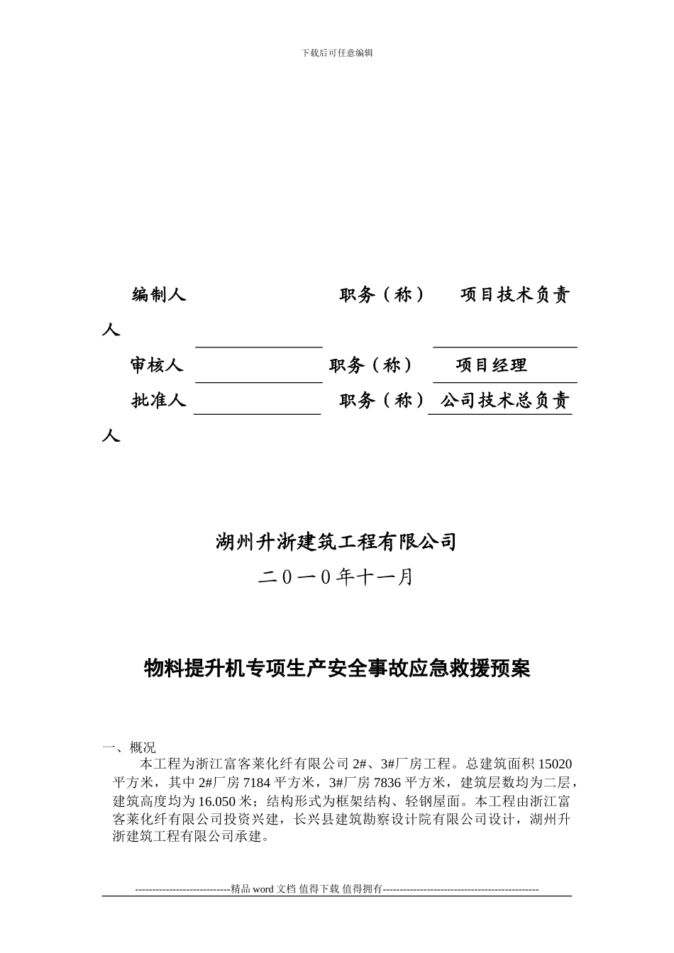 施工升降机生产应急预案_第3页