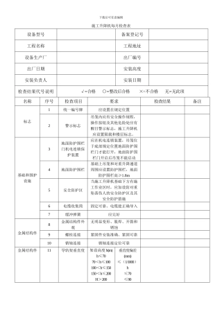 施工升降机每月检查表
