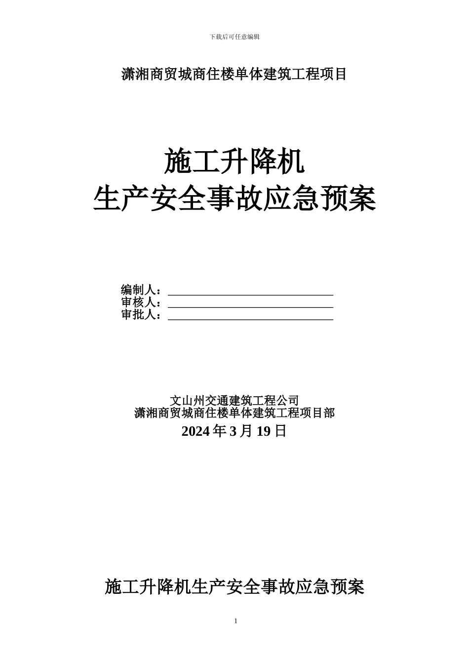 施工升降机生产安全事故应急预案_第1页