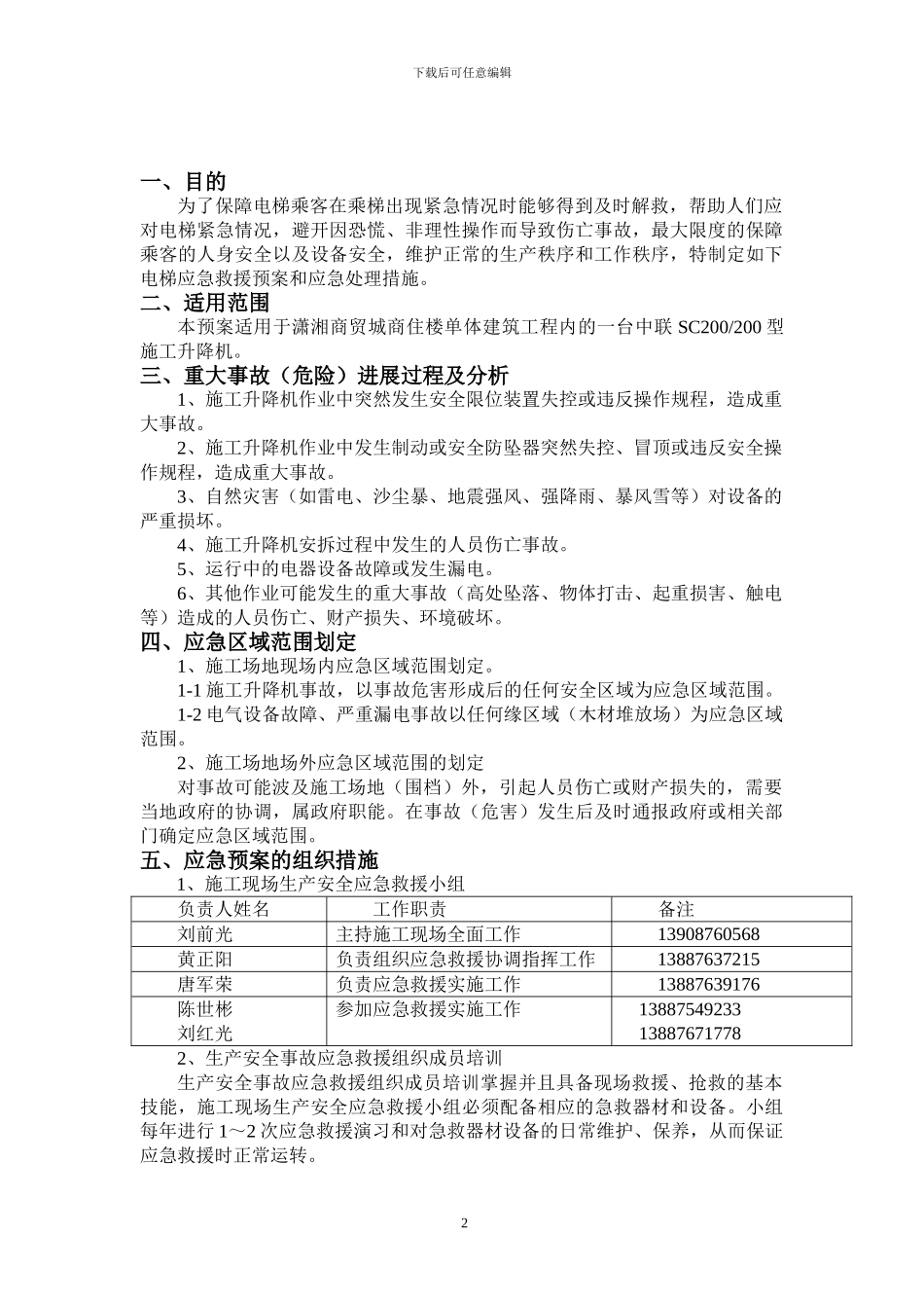 施工升降机生产安全事故应急预案_第2页