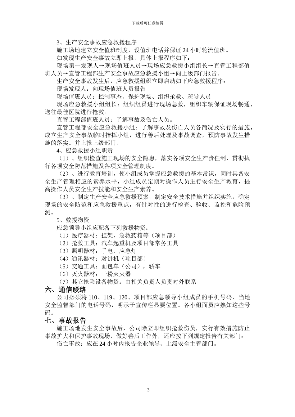 施工升降机生产安全事故应急预案_第3页