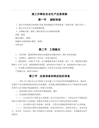 施工升降机生产事故应急准备和响应救援预案