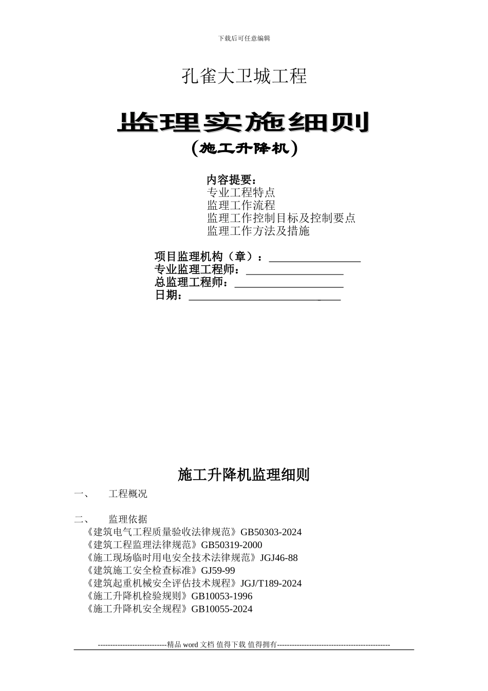 施工升降机监理细则_第1页