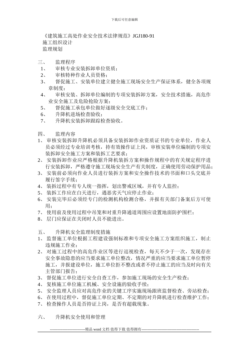 施工升降机监理细则_第2页