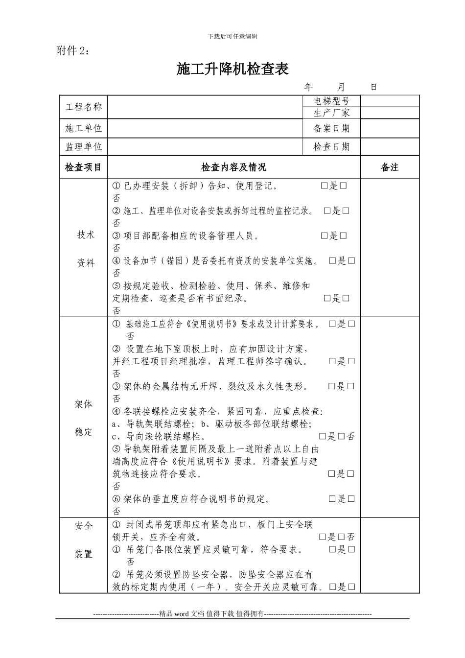 施工升降机的检查表_第1页
