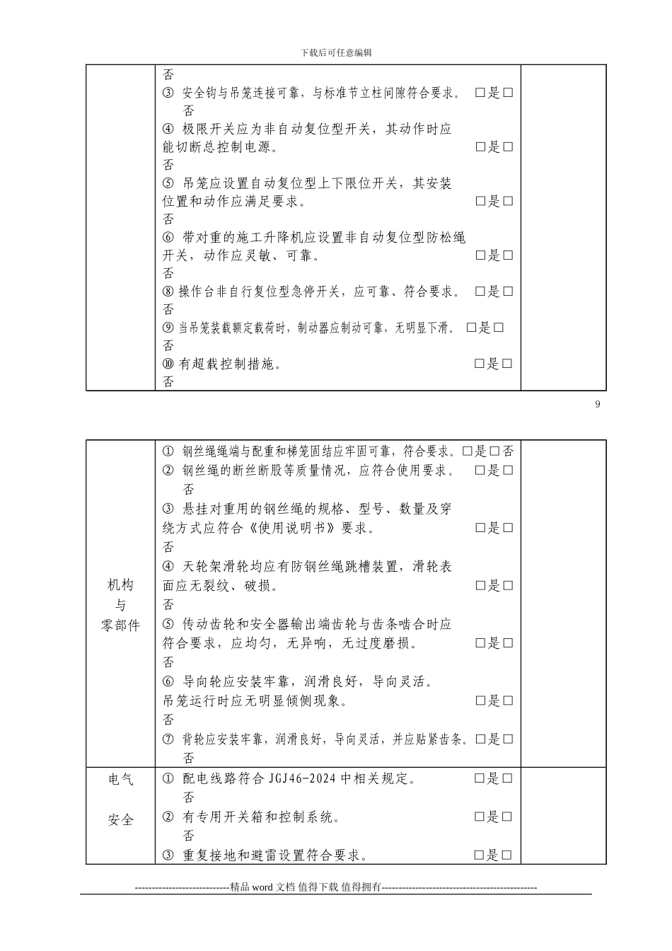 施工升降机的检查表_第2页