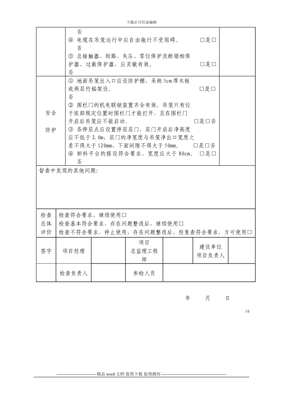 施工升降机的检查表_第3页