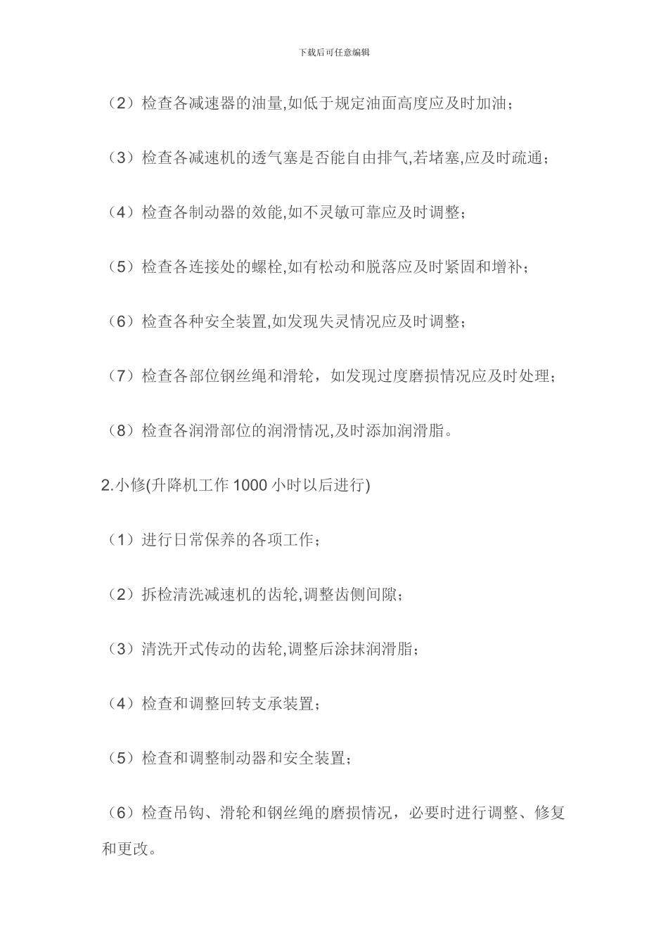 施工升降机维修保养制度_第2页