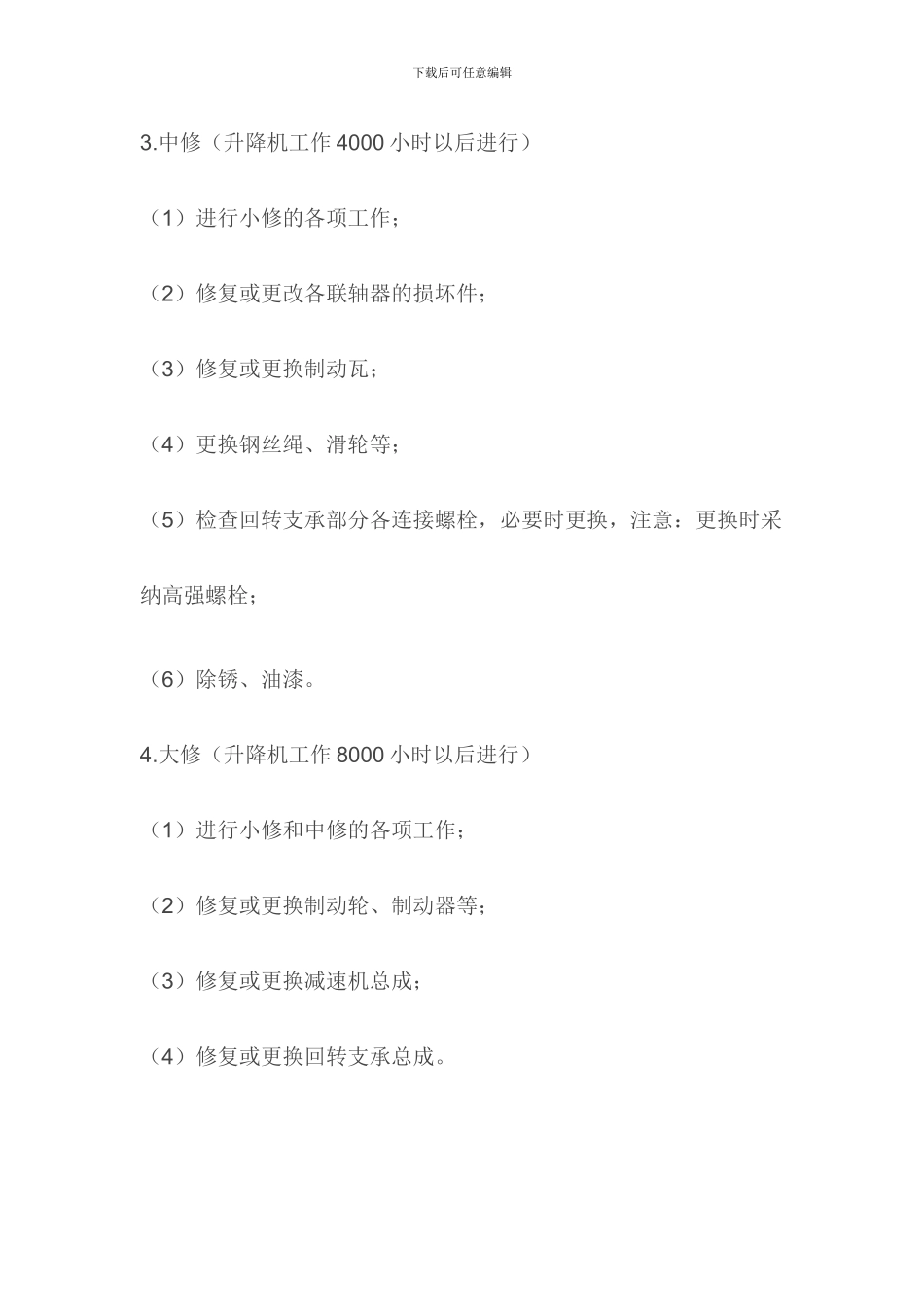 施工升降机维修保养制度_第3页