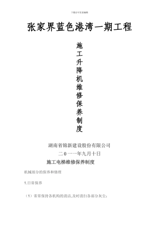 施工升降机维修保养制度