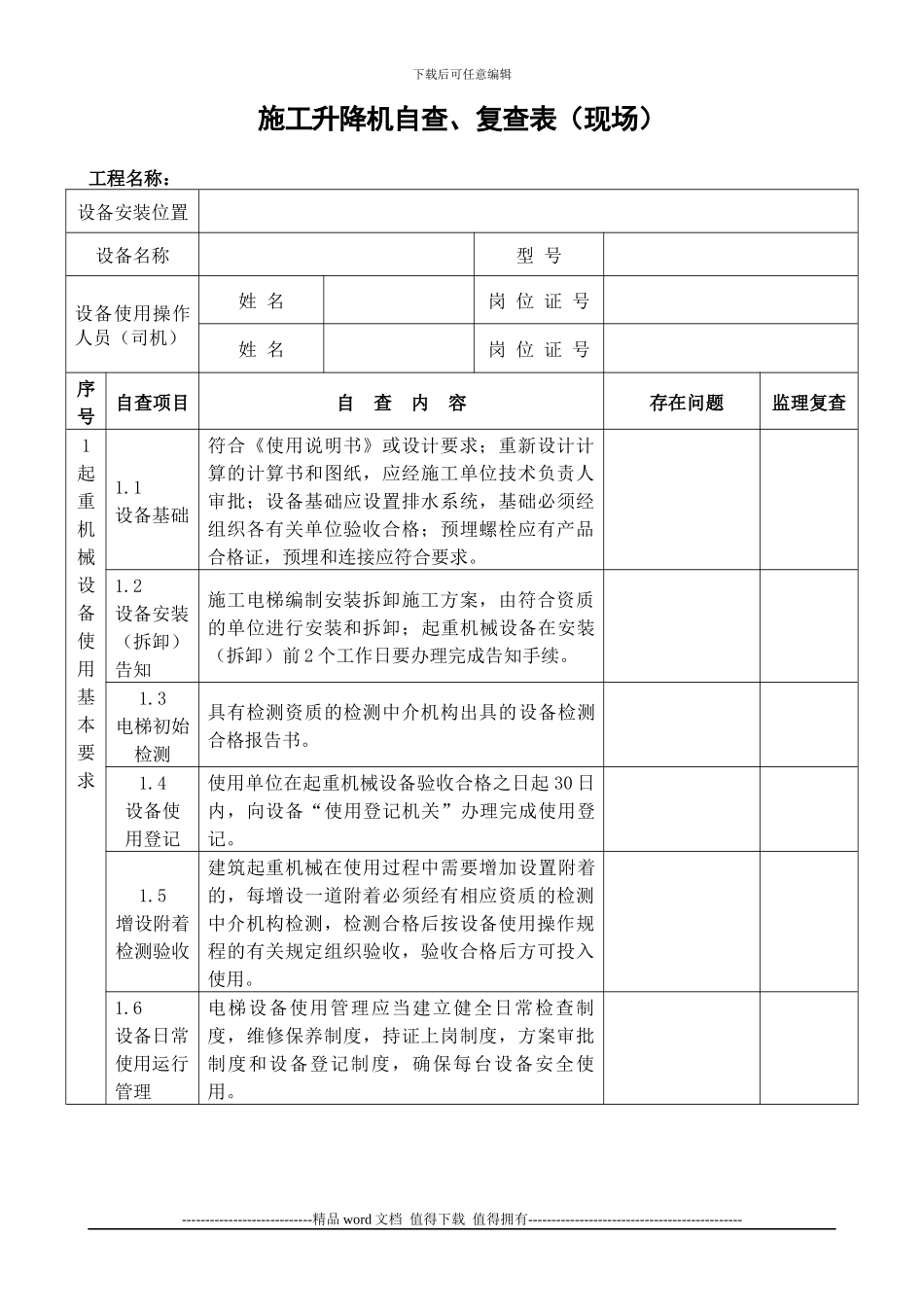 施工升降机自查、复查表_第1页