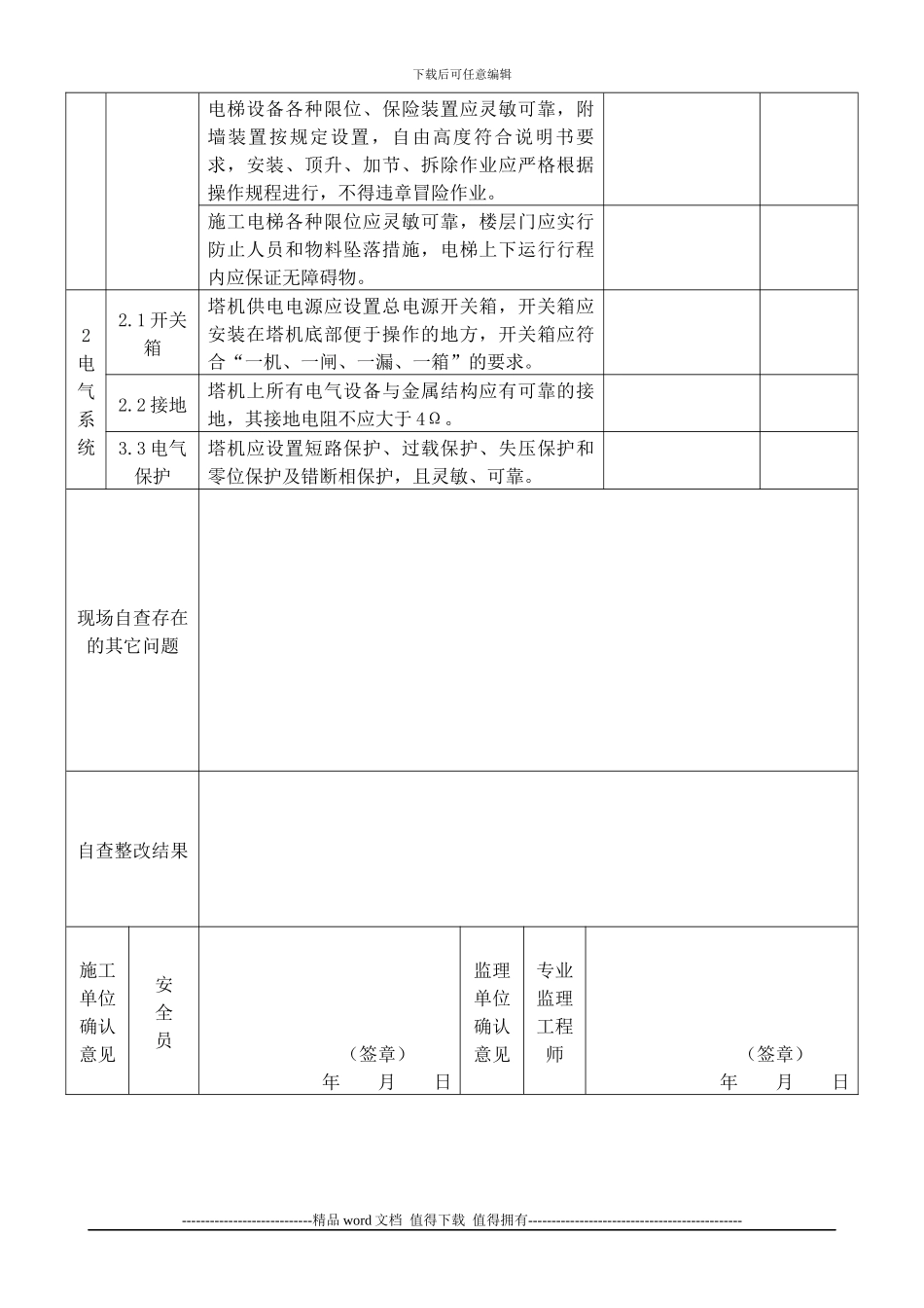 施工升降机自查、复查表_第2页