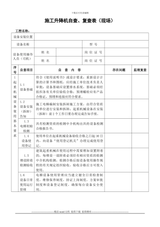 施工升降机自查、复查表