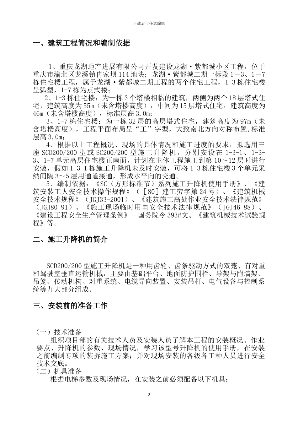 施工升降机装、拆施工方案_第2页