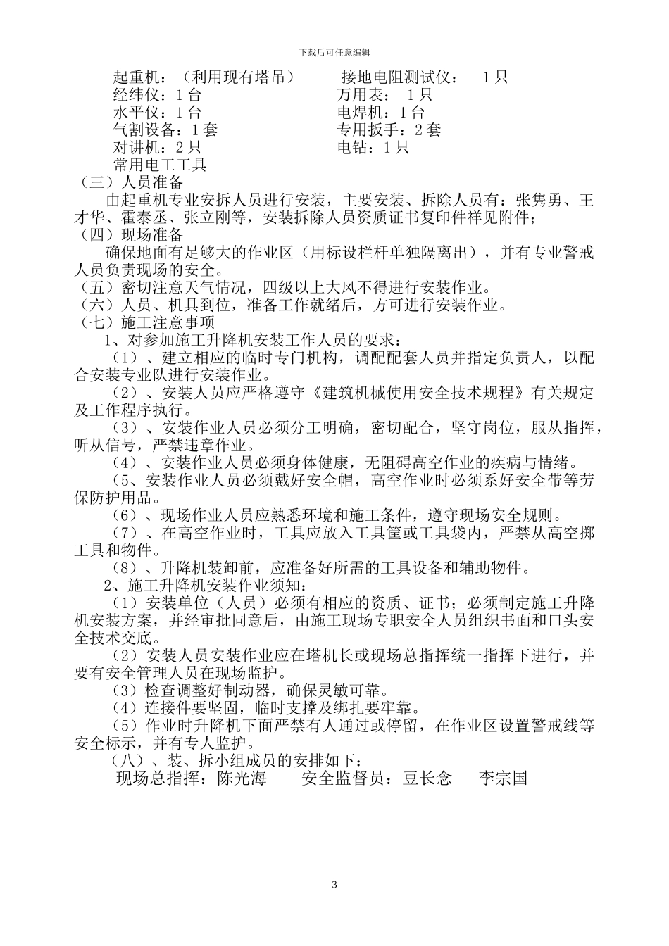 施工升降机装、拆施工方案_第3页