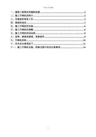 施工升降机装、拆施工方案