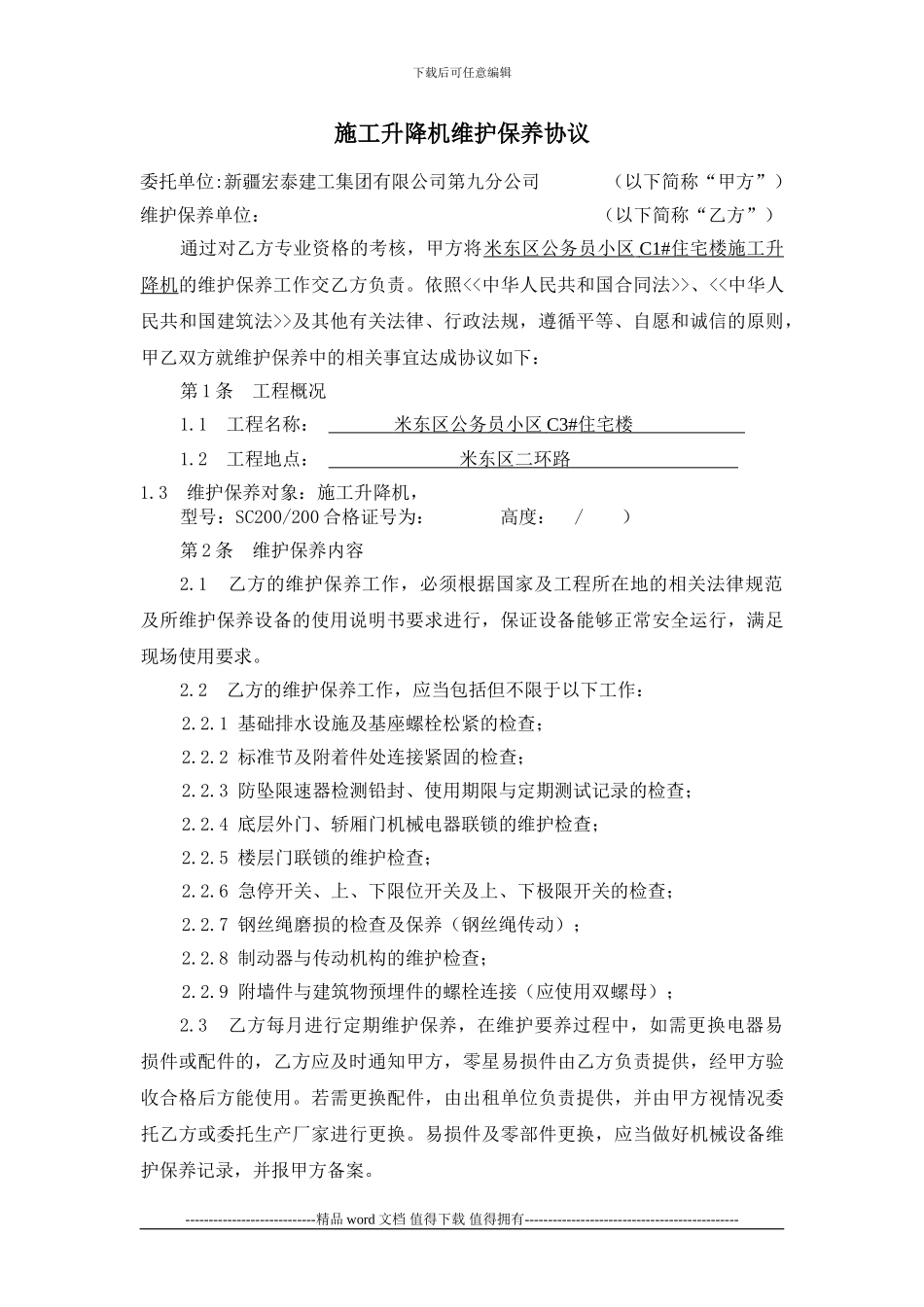 施工升降机维护保养协议0_第1页