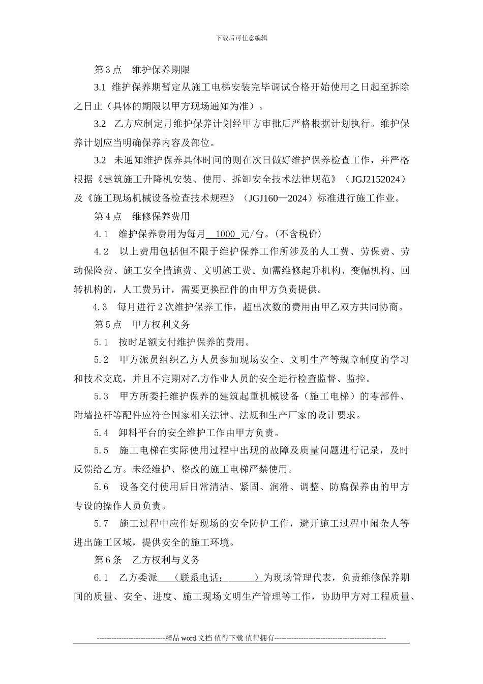 施工升降机维护保养协议0_第2页