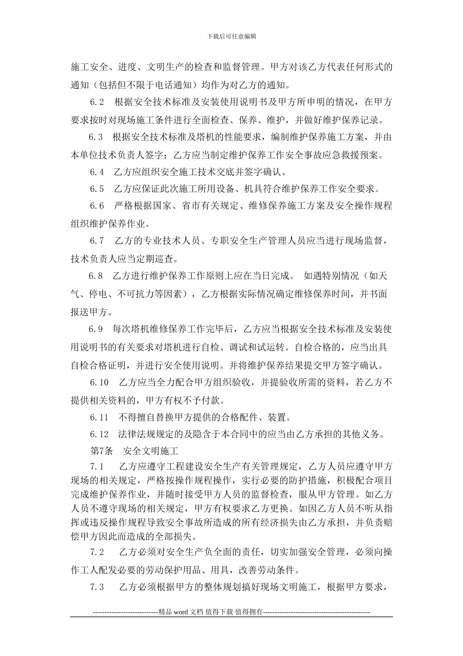 施工升降机维护保养协议0_第3页