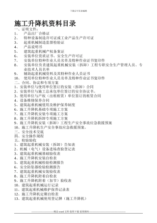 施工升降机资料目录