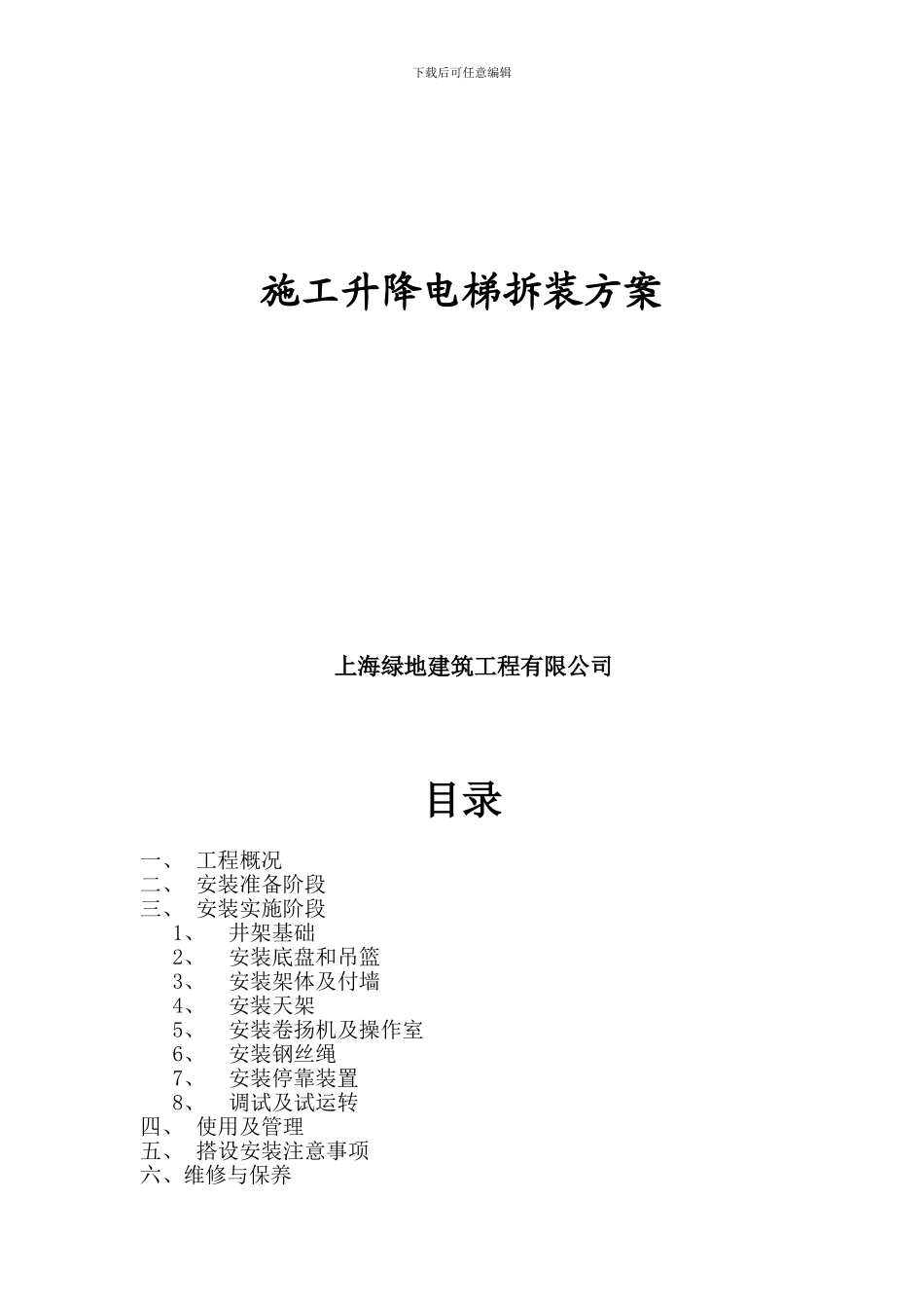 施工升降机装拆方案_第1页