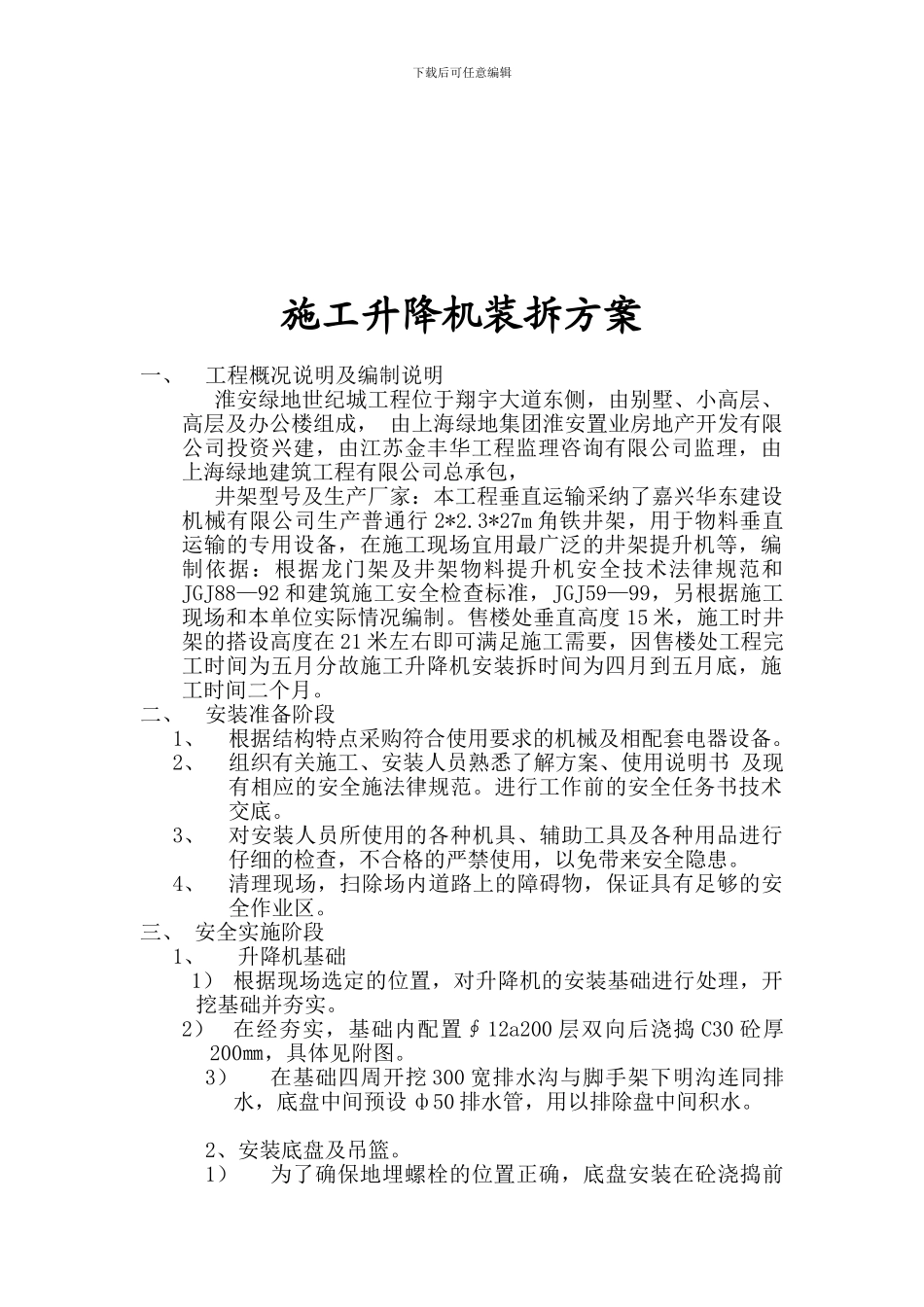 施工升降机装拆方案_第2页