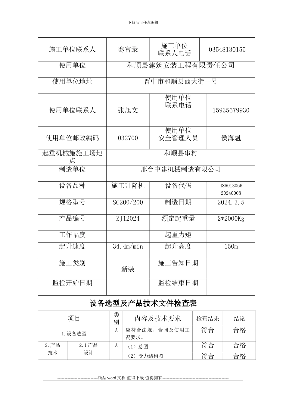 施工升降机过程质量记录3_第2页