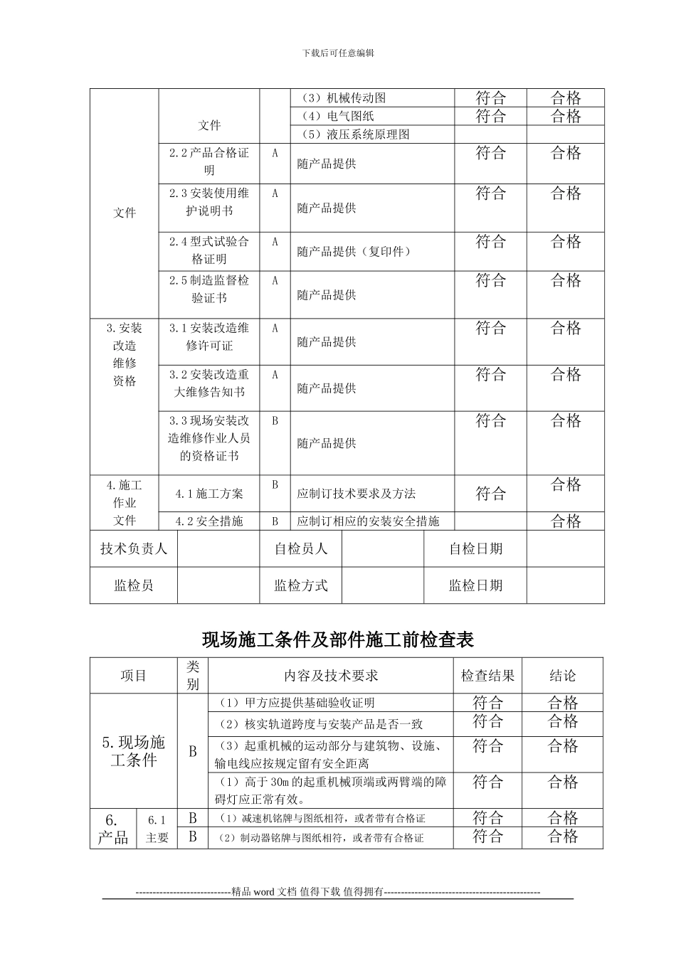 施工升降机过程质量记录3_第3页