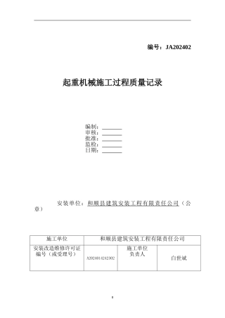 施工升降机过程质量记录3
